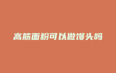 高筋面粉可以做馒头吗