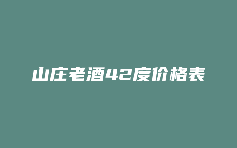 山庄老酒42度价格表