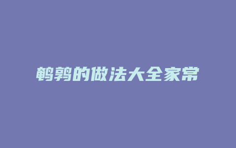 鹌鹑的做法大全家常