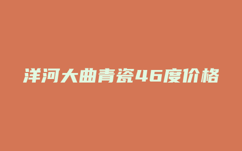 洋河大曲青瓷46度价格