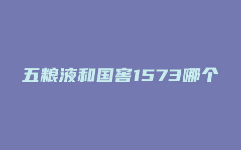 五粮液和国窖1573哪个好