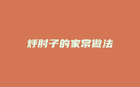 烀肘子的家常做法