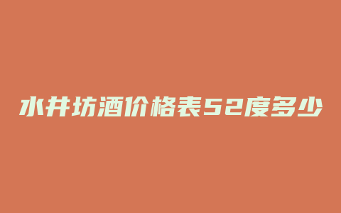 水井坊酒价格表52度多少钱一瓶