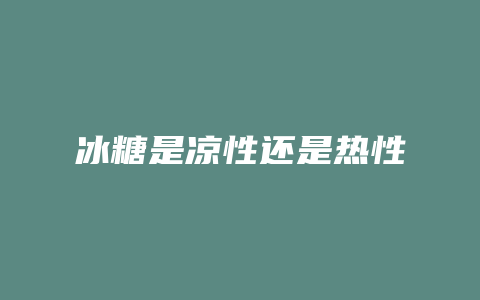 冰糖是凉性还是热性