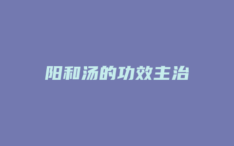 阳和汤的功效主治