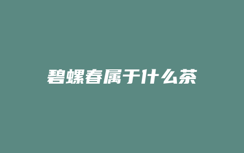 碧螺春属于什么茶