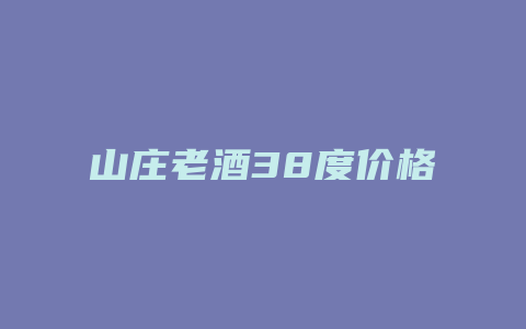 山庄老酒38度价格