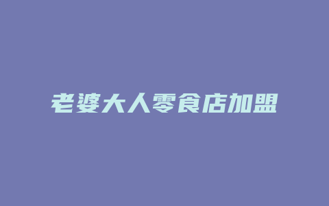 老婆大人零食店加盟