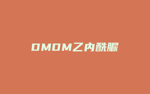 DMDM乙内酰脲