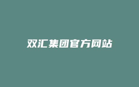 双汇集团官方网站