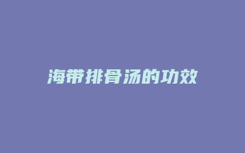 海带排骨汤的功效