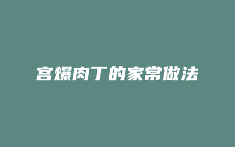 宫爆肉丁的家常做法