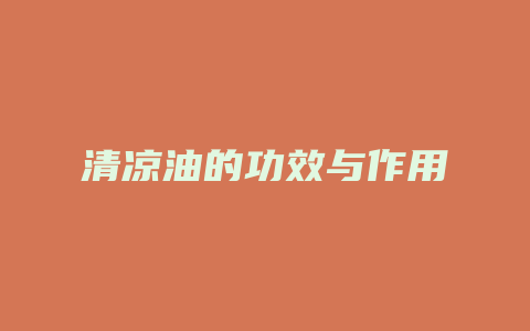 清凉油的功效与作用