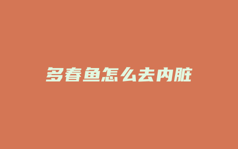 多春鱼怎么去内脏