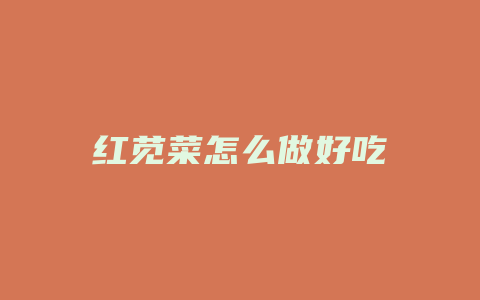 红苋菜怎么做好吃