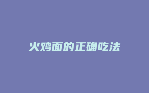 火鸡面的正确吃法