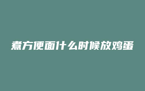 煮方便面什么时候放鸡蛋