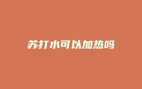 苏打水可以加热吗