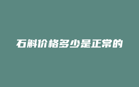 石斛价格多少是正常的