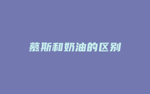 慕斯和奶油的区别