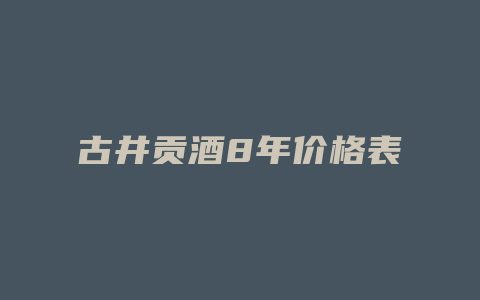 古井贡酒8年价格表