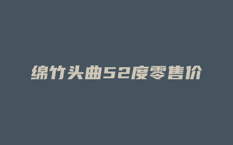 绵竹头曲52度零售价