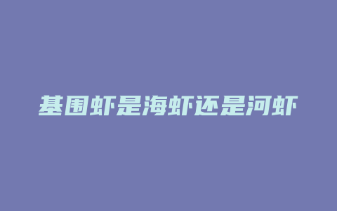 基围虾是海虾还是河虾