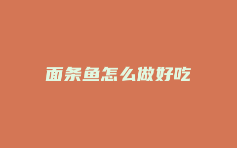 面条鱼怎么做好吃