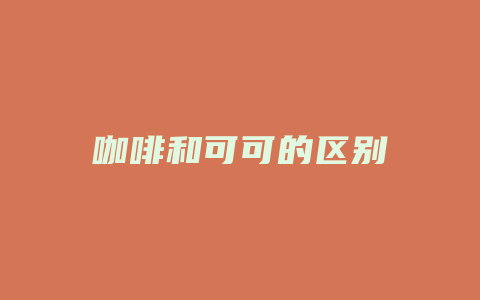 咖啡和可可的区别