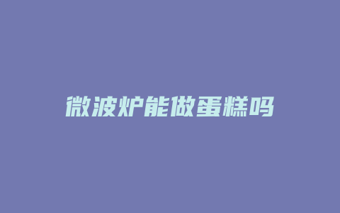 微波炉能做蛋糕吗