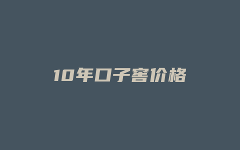 10年口子窖价格