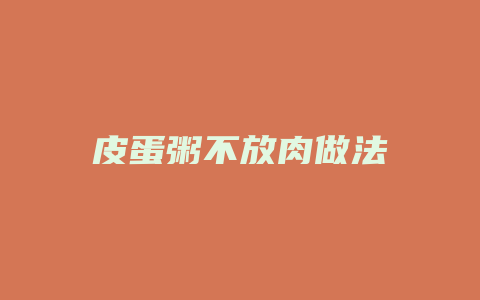 皮蛋粥不放肉做法