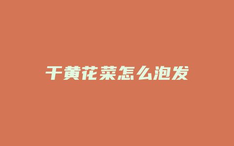 干黄花菜怎么泡发