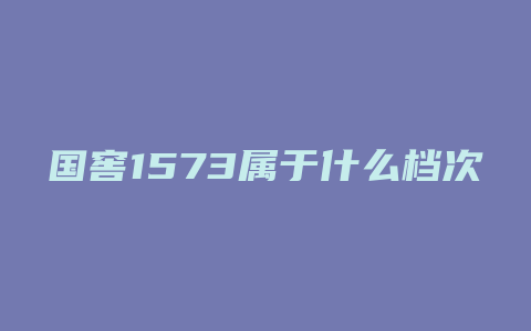 国窖1573属于什么档次