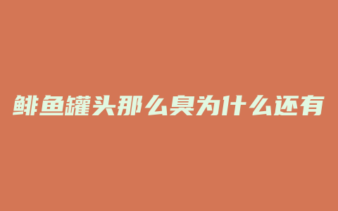 鲱鱼罐头那么臭为什么还有人吃