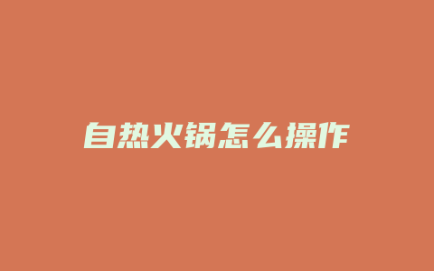 自热火锅怎么操作