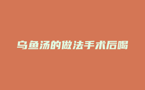 乌鱼汤的做法手术后喝