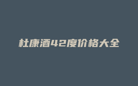 杜康酒42度价格大全