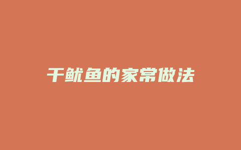 干鱿鱼的家常做法