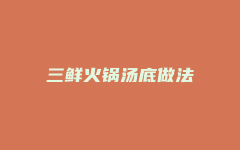 三鲜火锅汤底做法