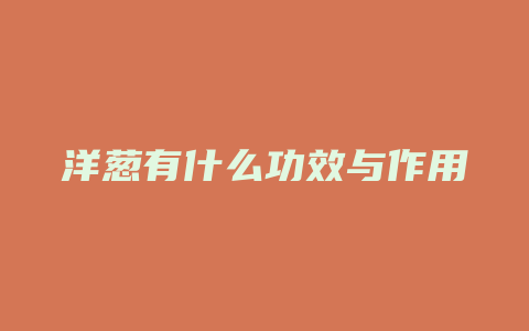 洋葱有什么功效与作用