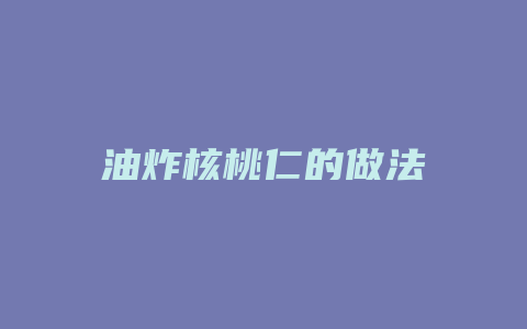 油炸核桃仁的做法