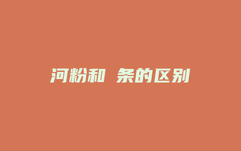 河粉和粿条的区别