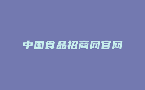 中国食品招商网官网