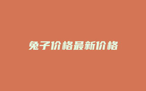 兔子价格最新价格