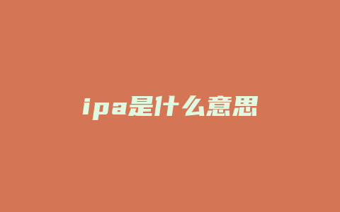 ipa是什么意思