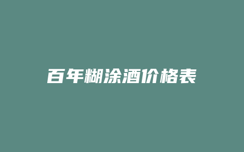 百年糊涂酒价格表