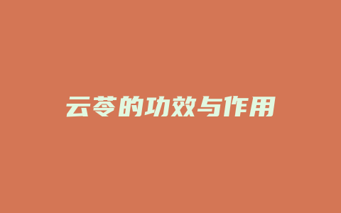 云苓的功效与作用