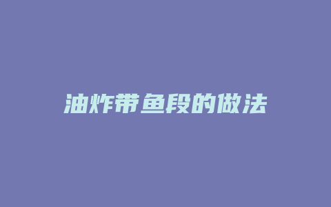 油炸带鱼段的做法