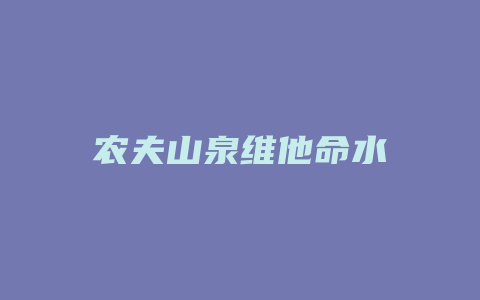 农夫山泉维他命水